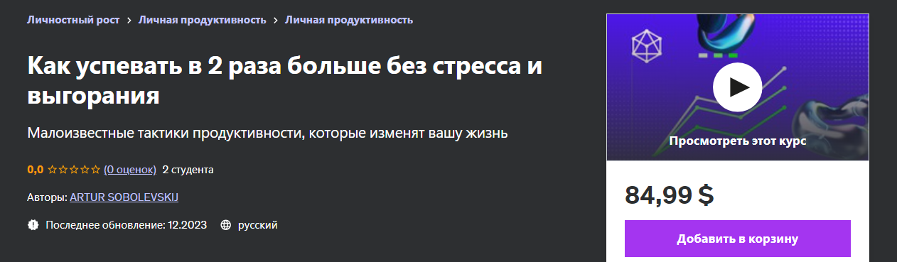 [Udemy] Artur Sobolevskij ― Как успевать в 2 раза _0.png